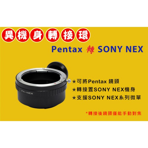 Pixco Pentax PK 鏡頭轉 Sony NEX E-Mount 機身轉接環 NEX-5 NEX-6